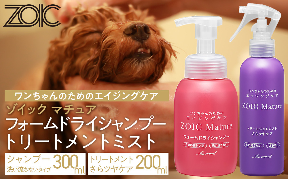 【ZOIC】ペット用&nbsp;ゾイック&nbsp;マチュア&nbsp;フォームドライシャンプー300ml＆トリートメントミスト200ml&nbsp;＜さらツヤ＞[&nbsp;京都&nbsp;ペット用美容シャンプー&nbsp;ブランド&nbsp;フォームドライシャンプー&nbsp;トリートメントミスト&nbsp;セット&nbsp;エイジングケア&nbsp;人気&nbsp;おすすめ&nbsp;ペット&nbsp;美容&nbsp;犬&nbsp;猫&nbsp;愛犬&nbsp;愛猫&nbsp;お取り寄せ&nbsp;通販&nbsp;送料無料&nbsp;ふるさと納税&nbsp;]
