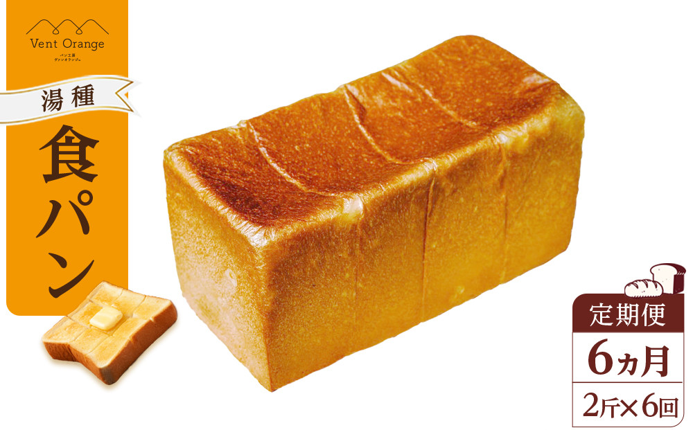 【定期便&nbsp;全6回&nbsp;毎月発送】&nbsp;国産小麦&nbsp;使用&nbsp;湯種食パン&nbsp;2斤&nbsp;パン工房&nbsp;ヴァン・オランジュ