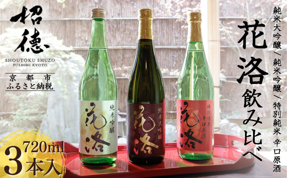 《ふるさと納税限定セット》【招徳酒造】日本酒「花洛」飲み比べ（720ml×3本）｜京都&nbsp;伏見の日本酒&nbsp;人気シリーズ&nbsp;[&nbsp;京都産酒米「祝」を100％使用&nbsp;米・水・酵母すべて京都産の純米大吟醸&nbsp;フルーティな香り&nbsp;やわらかい口当たり&nbsp;おすすめ&nbsp;冷酒&nbsp;常温&nbsp;お取り寄せ&nbsp;通販&nbsp;送料無料&nbsp;ふるさと納税&nbsp;]