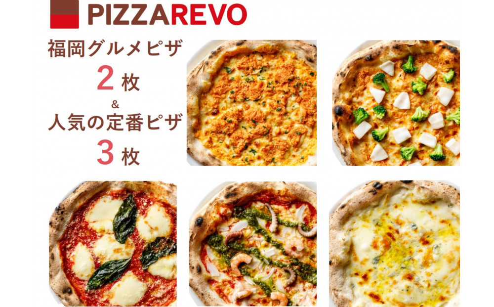 【★TVで紹介】福岡市発祥PIZZAREVO&nbsp;福岡グルメ5枚セット（極マルゲリータ、海鮮トマトバジル、クワトロ・ビアンカ、明太マヨピザ、博多なごみの鮭明太）
