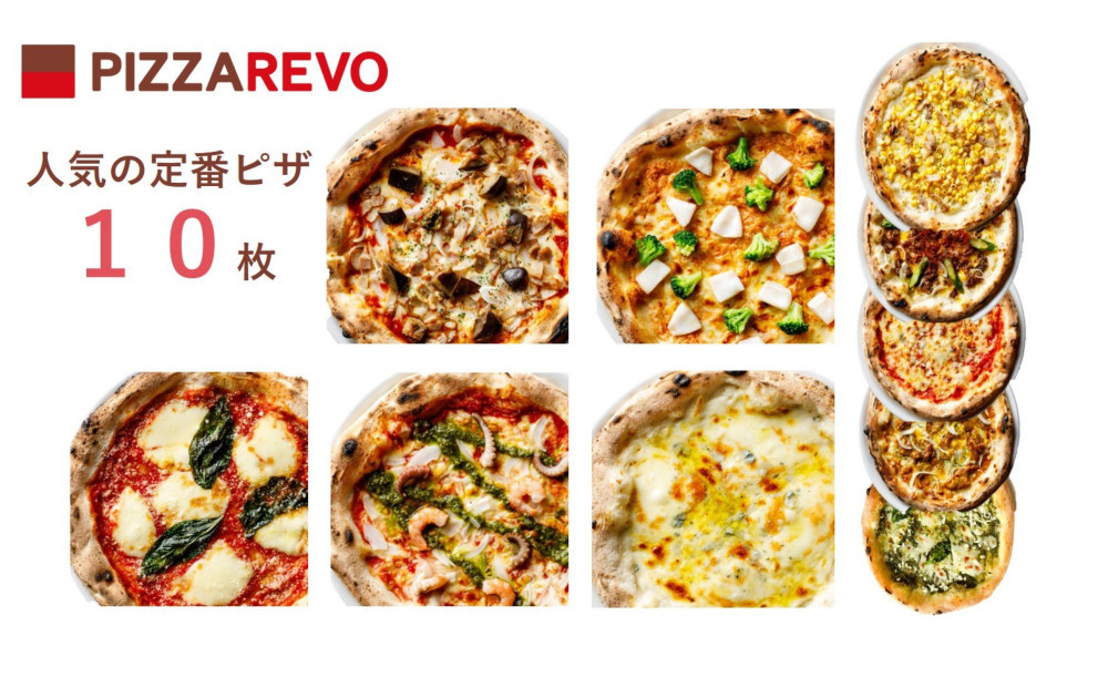 【★TVで紹介】福岡市発祥PIZZAREVO&nbsp;人気定番ピザ10枚セット（極☆マルゲリータ／海鮮トマトバジル／クワトロフォルマッジ・ビアンカ／クワトロフォルマッジ・ロッソ／茄子とベーコンのアラビアータ／照り焼きチキン&nbsp;～国産鶏使用～／REVOのバンビーノ／博多明太子使用&nbsp;明太マヨピザ／モッツァレラとリコッタのバジルソース／特製旨辛ダレの黒毛和牛ピザ）