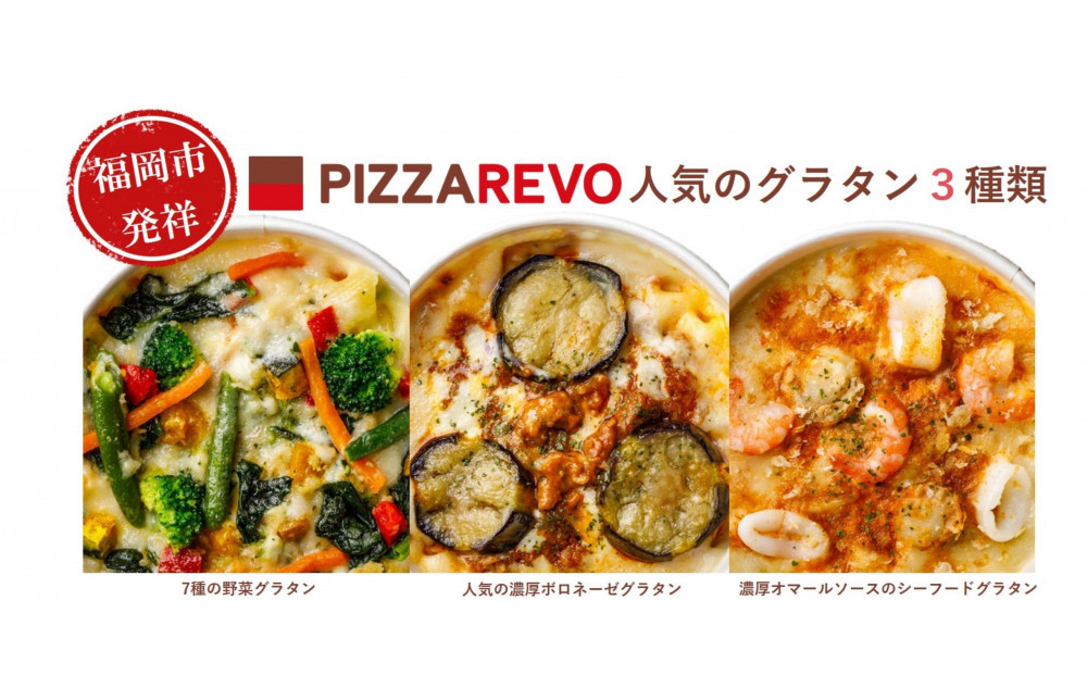 福岡市発祥PIZZAREVO　PIACERE&nbsp;グラタン3種類（７種の野菜グラタン、人気の濃厚ボロネーゼグラタン、濃厚オマールソースのシーフードグラタン）