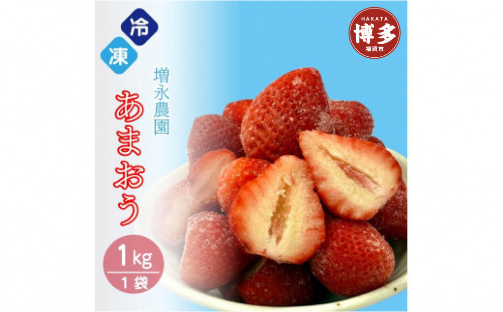 増永農園の完熟冷凍あまおう1kg