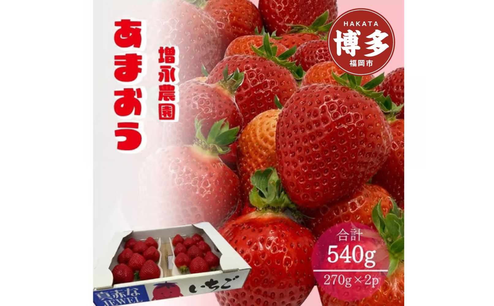 【2026年1月下旬発送開始】増永農園のあまおう270g×2パック