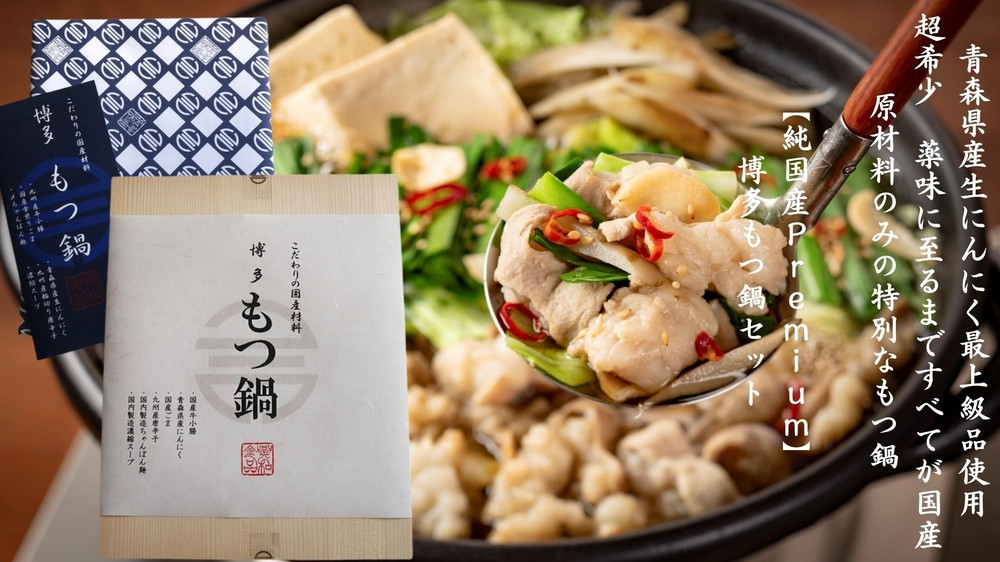 純国産Premium博多もつ鍋セット（醤油味・2人前）