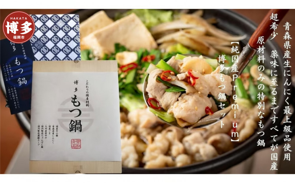 純国産Premium博多もつ鍋セット（醤油味・2人前）