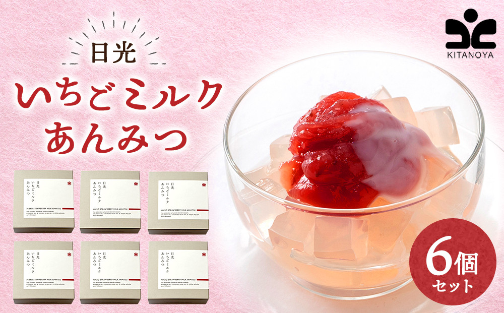 日光いちごミルクあんみつ 6個　スイーツ 和スイーツ デザート あんみつ 寒天 餡子 ミルク いちご イチゴ 苺 ギフト セット おやつ 日光 栃木