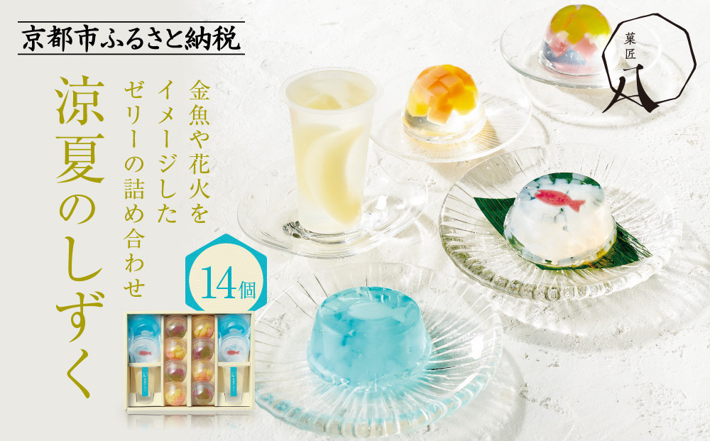 【菓匠八】涼夏のしずく(14個)［&nbsp;シャディ&nbsp;スイーツブランド&nbsp;フルーツゼリー&nbsp;花火ゼリー&nbsp;カラフル&nbsp;おしゃれ&nbsp;人気&nbsp;おすすめ&nbsp;夏&nbsp;花火&nbsp;フルーツ&nbsp;果物&nbsp;もも&nbsp;ぶどう&nbsp;手土産&nbsp;ギフト&nbsp;プレゼント&nbsp;お中元&nbsp;お取り寄せ&nbsp;通販&nbsp;送料無料&nbsp;ふるさと納税&nbsp;］
