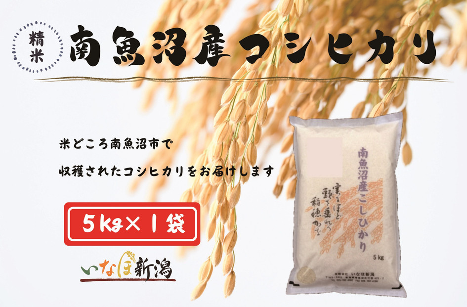 【令和7年産米】南魚沼産コシヒカリ&nbsp;白米&nbsp;5kg