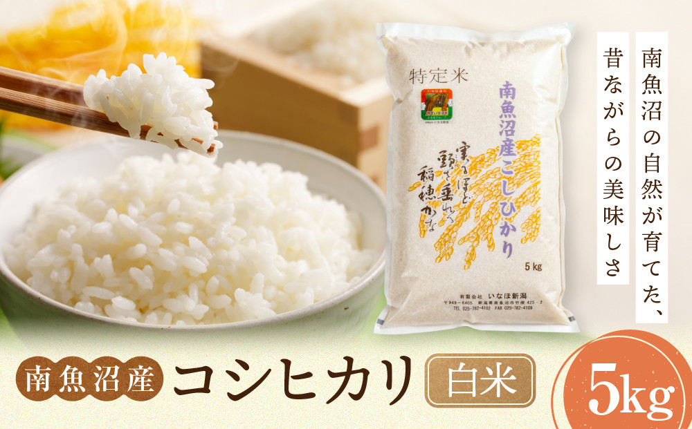 【令和7年産米】南魚沼産コシヒカリ&nbsp;白米&nbsp;5kg【銘柄米&nbsp;ブランド米&nbsp;精米&nbsp;こしひかり&nbsp;コシヒカリ&nbsp;魚沼産&nbsp;新潟米&nbsp;産地直送&nbsp;お米&nbsp;米&nbsp;こめ&nbsp;コメ&nbsp;ご飯&nbsp;御飯&nbsp;ごはん】