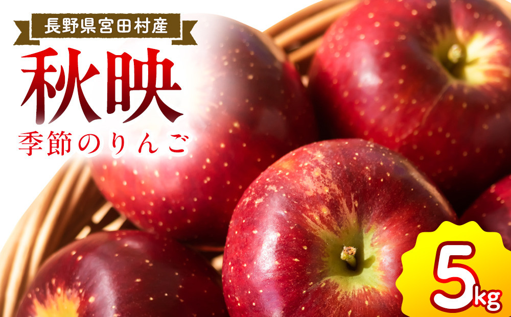 季節のりんご『秋映』（５ｋｇ）（予約制）（りんご&nbsp;林檎&nbsp;フルーツ&nbsp;ビタミン&nbsp;果物&nbsp;くだもの&nbsp;食品&nbsp;人気&nbsp;上伊那&nbsp;宮田村&nbsp;長野&nbsp;信州&nbsp;甘い&nbsp;新鮮&nbsp;人気&nbsp;ギフト&nbsp;贈答&nbsp;プレゼント&nbsp;贈り物&nbsp;特産品）