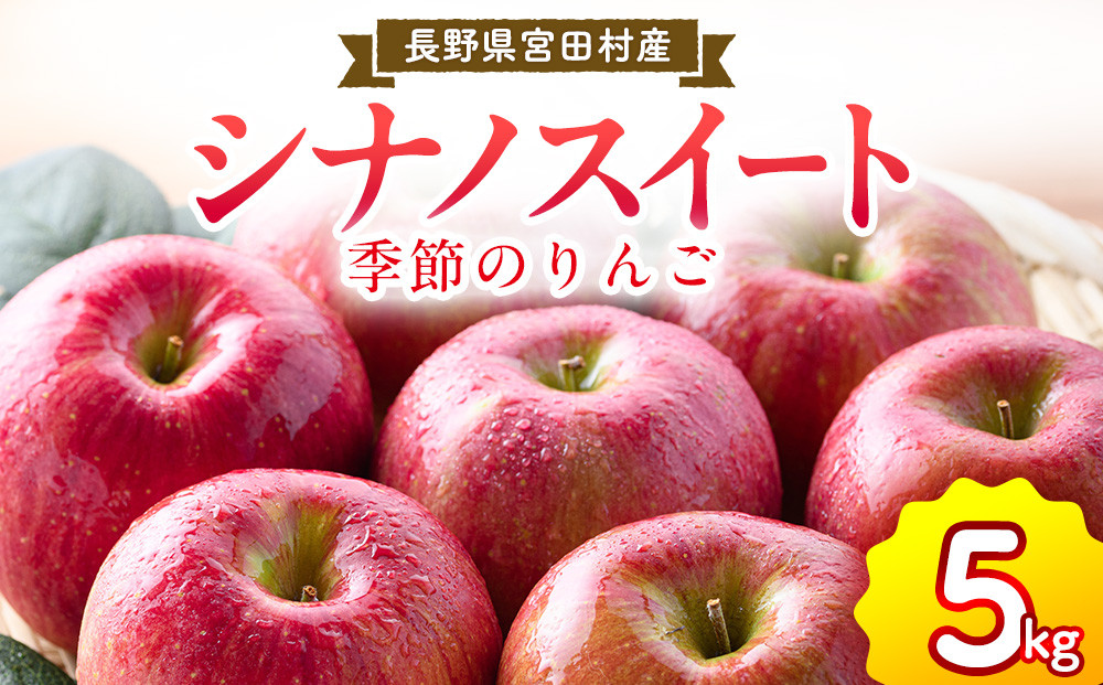 季節のりんご『シナノスイート』（５ｋｇ）（予約制）（りんご&nbsp;林檎&nbsp;フルーツ&nbsp;ビタミン&nbsp;果物&nbsp;くだもの&nbsp;食品&nbsp;人気&nbsp;上伊那&nbsp;宮田村&nbsp;長野&nbsp;信州&nbsp;甘い&nbsp;新鮮&nbsp;人気&nbsp;ギフト&nbsp;贈答&nbsp;お祝い&nbsp;プレゼント&nbsp;贈り物&nbsp;&nbsp;特産品）