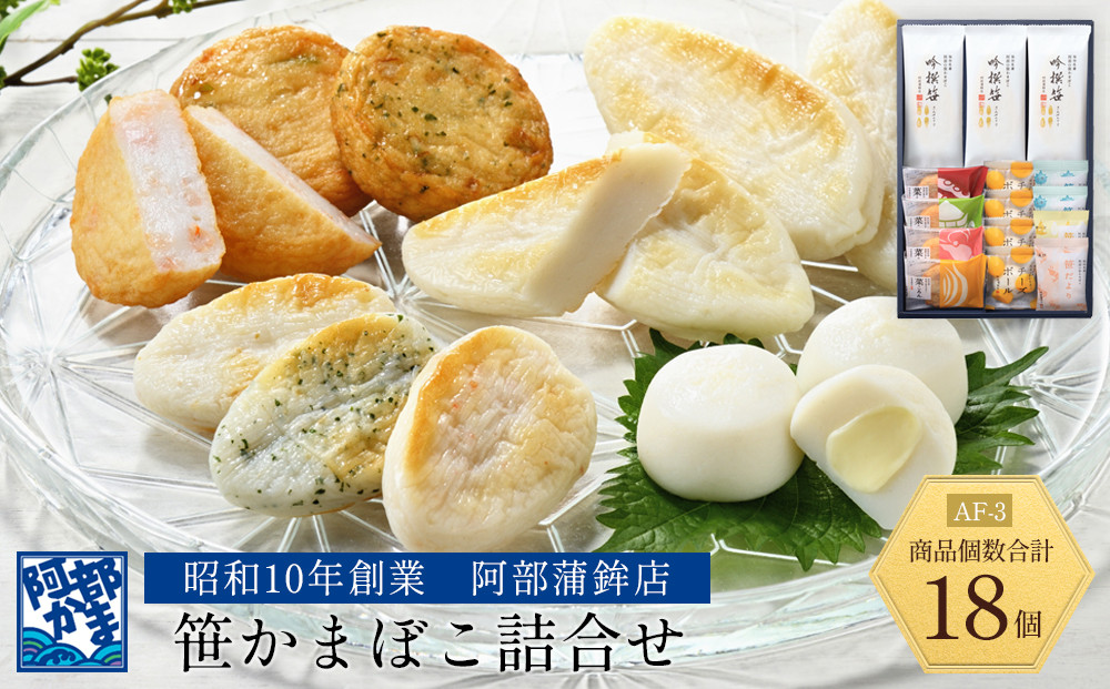 阿部蒲鉾店　笹かまぼこ詰合せ　AF-3【練り物&nbsp;魚介類&nbsp;水産&nbsp;食品】