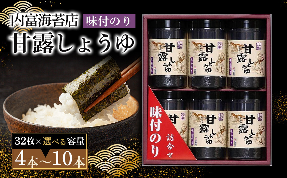 甘露しょうゆ海苔詰め合わせ（32枚×6本）