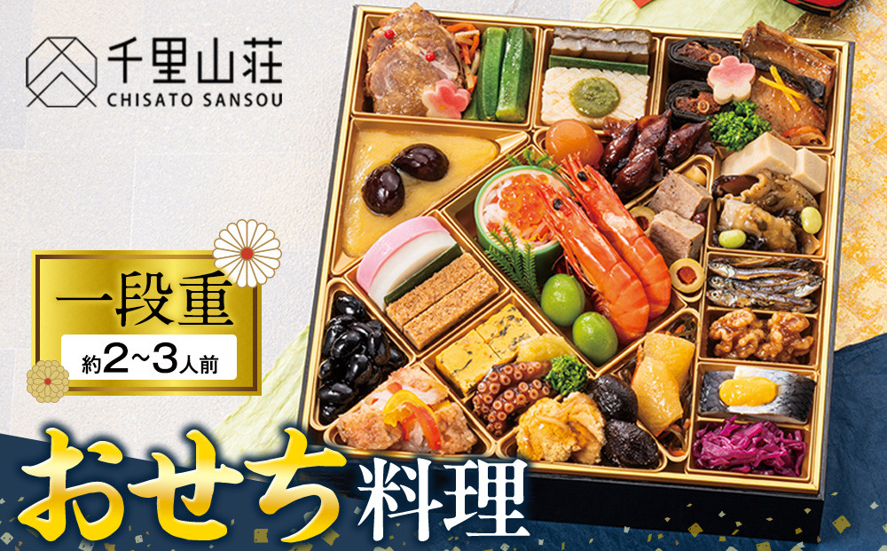 【千里山荘】おせち料理一段重