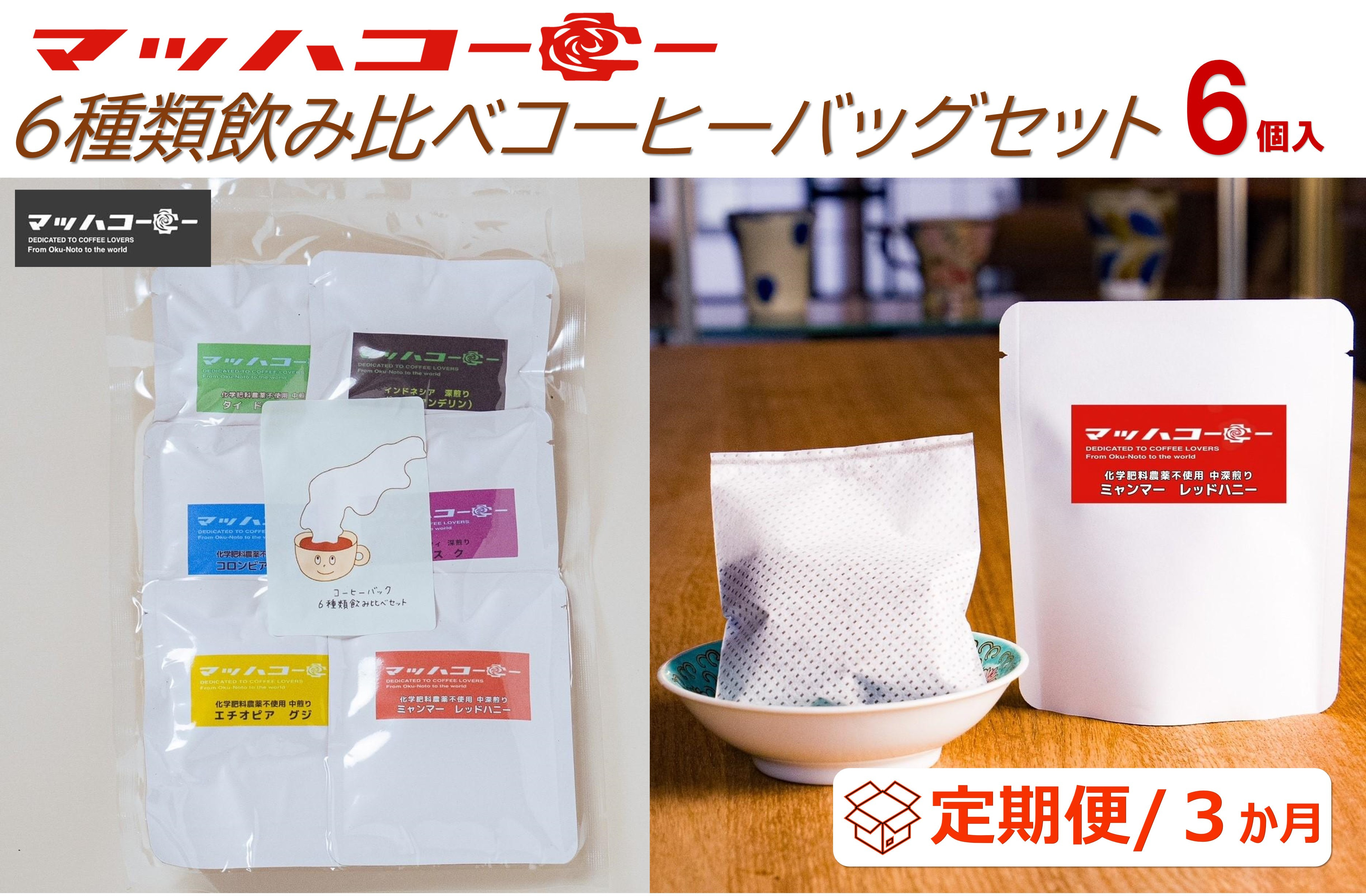 【復興支援】【定期便３か月】マッハコーヒー６種類飲み比べコーヒーバッグセット