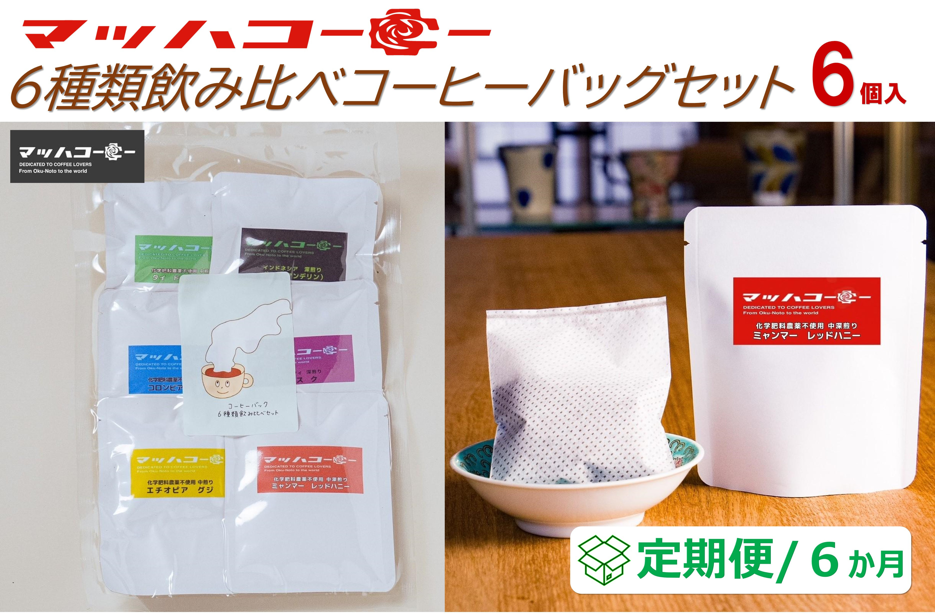 【復興支援】【定期便６か月】マッハコーヒー６種類飲み比べコーヒーバッグセット