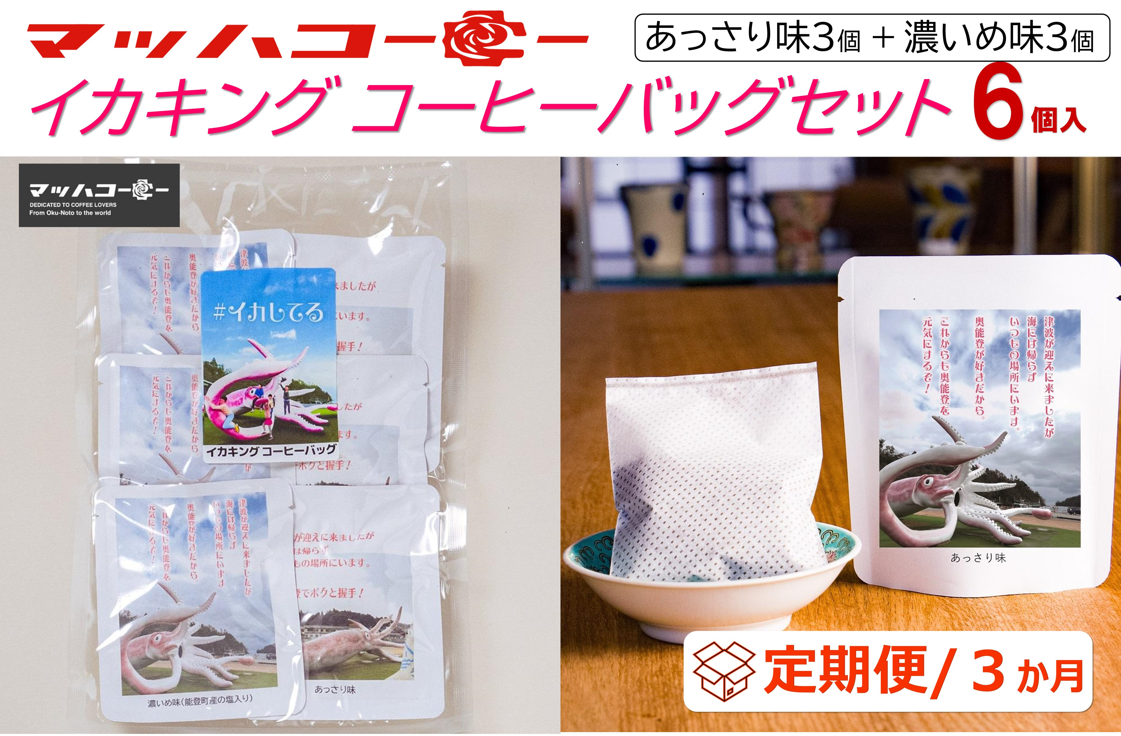【復興支援】【定期便３か月】イカキングブレンド&nbsp;コーヒーバッグセット&nbsp;あっさり味・濃いめ味各3個（計6個）