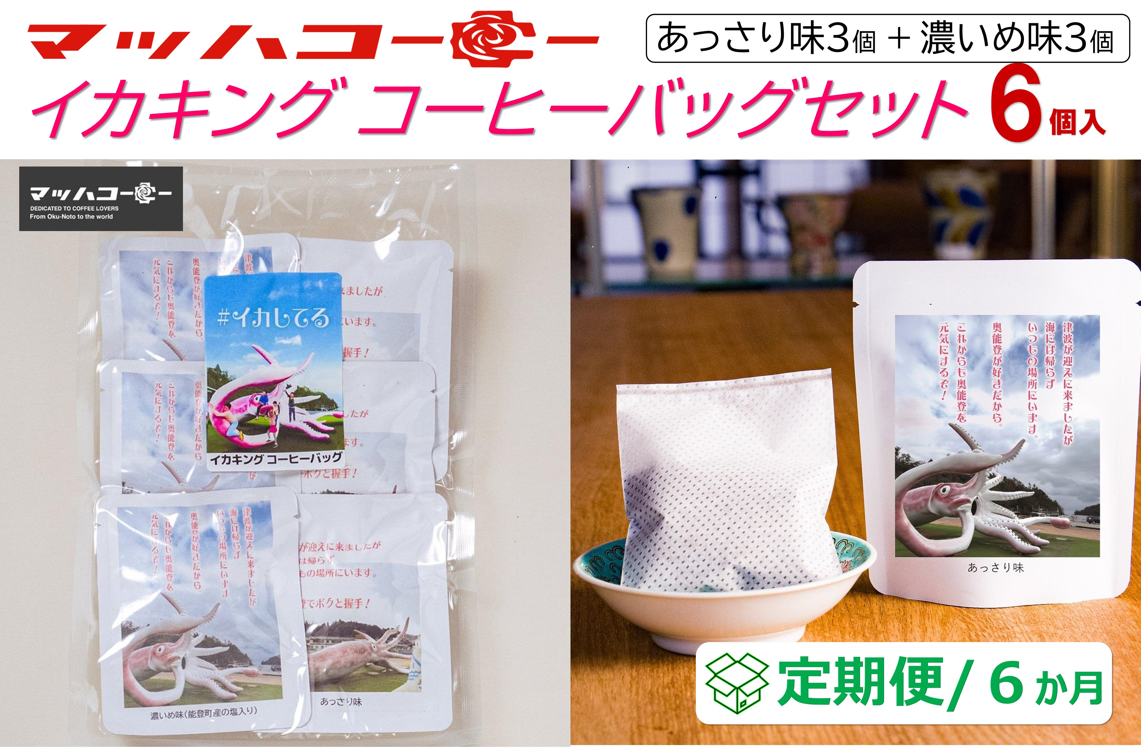 【復興支援】【定期便６か月】イカキングブレンド&nbsp;コーヒーバッグセット&nbsp;あっさり味・濃いめ味各3個（計6個）