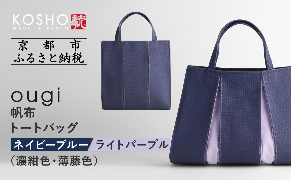 【京都 KOSHO】ougi 帆布 トートバッグ ＜ネイビーブルー/ライトパープル(濃紺色/薄藤色)＞［ 京都 帆布 バッグ ブランド おしゃれ 人気 おすすめ トート 鞄 かばん お取り寄せ 通販 ギフト 送料無料 ふるさと納税 ］