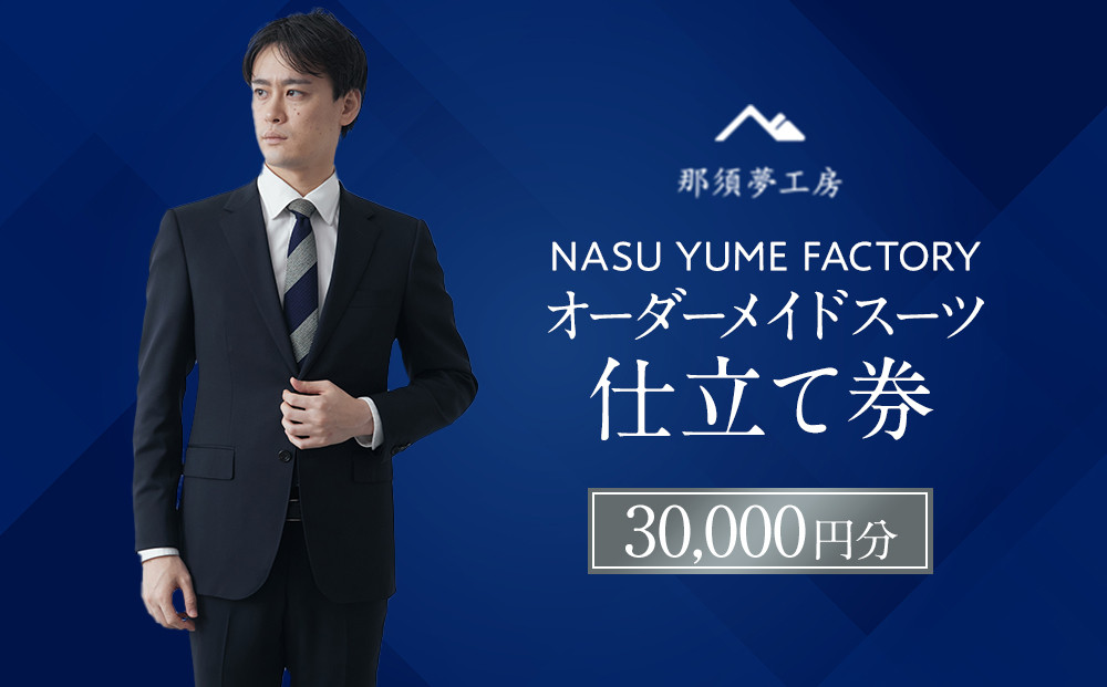 那須夢工房 オーダーメイドスーツ 仕立て券（30,000円分） | スーツ オーダースーツ オーダーメイドスーツ 高級 日本製 ファクトリー ブランド ハンドメイド 仕立券 クーポン券 栃木県 大田原市  