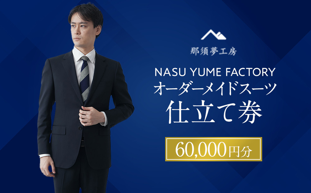 那須夢工房 オーダーメイドスーツ 仕立て券（60,000円分） | スーツ オーダースーツ オーダーメイドスーツ 高級 日本製 ファクトリー ブランド ハンドメイド 仕立券 クーポン券 栃木県 大田原市