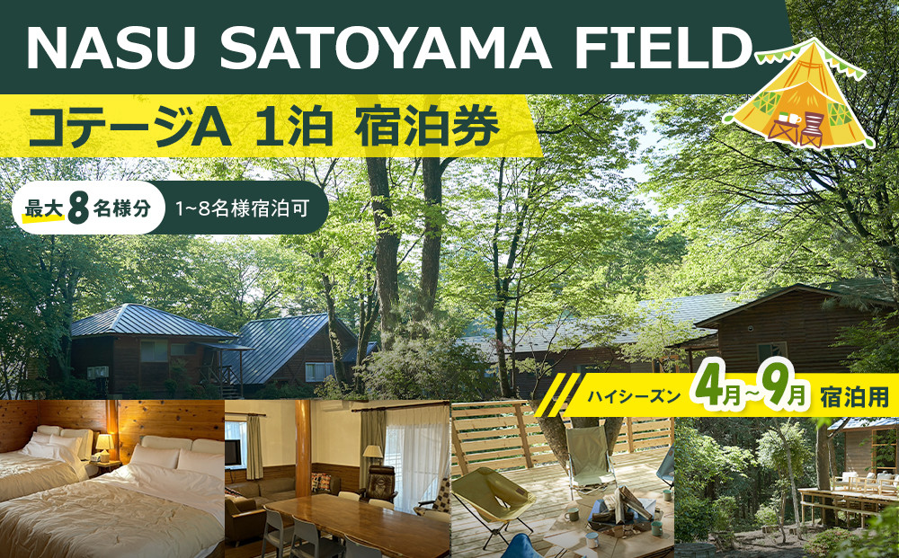 NASU SATOYAMA FIELD コテージA 1泊 宿泊券(ハイシーズン4月~9月) | チケット 旅行 宿泊 キャンプ 自然 体験 BBQ アクティビティ 那須 栃木