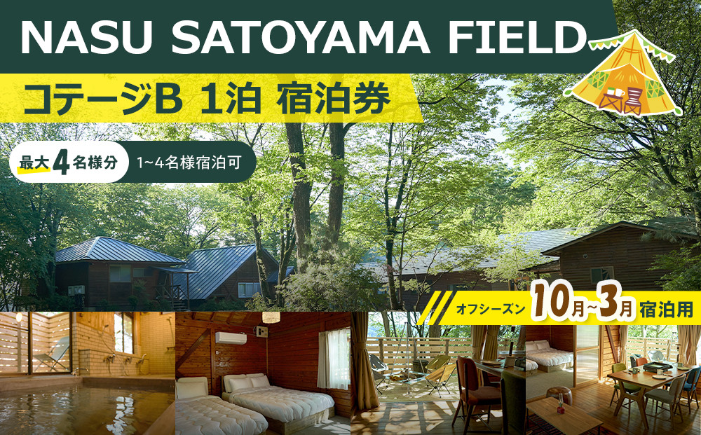 NASU SATOYAMA FIELD コテージB 1泊 宿泊券(オフシーズン10月~3月) | チケット 旅行 宿泊 キャンプ 自然 体験 BBQ アクティビティ 那須 栃木