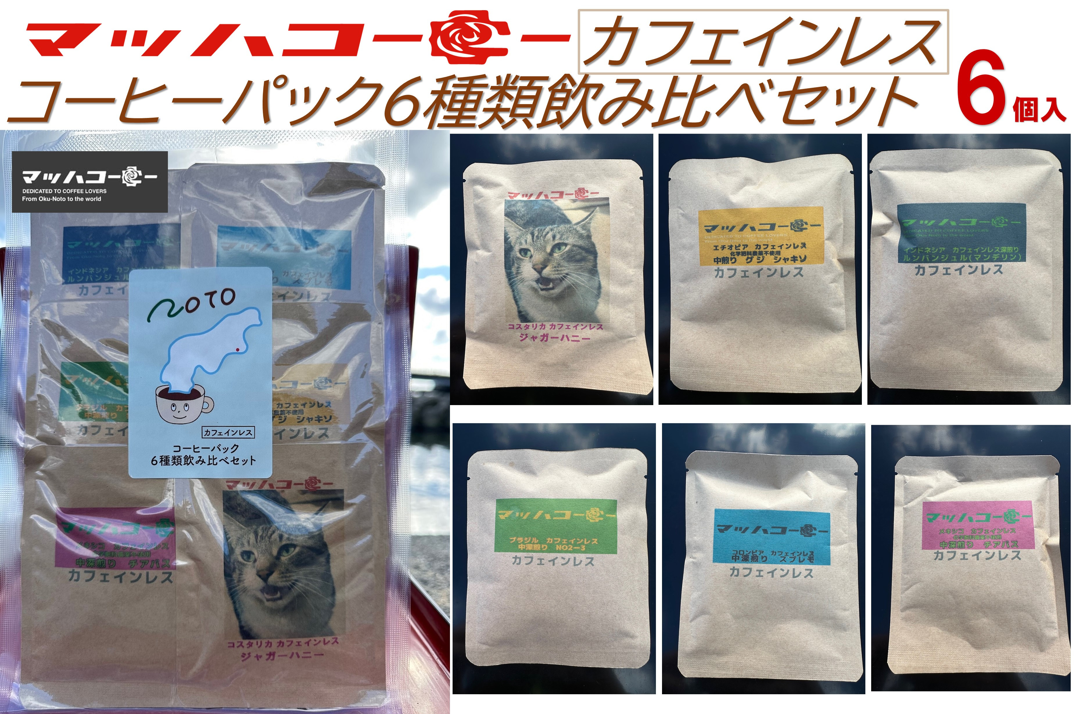 【復興支援】カフェインレスコーヒーバッグ６種類飲み比べセット