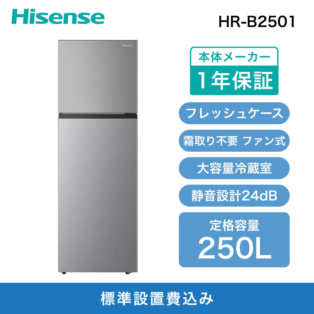 Hisense&nbsp;ハイセンス&nbsp;冷蔵庫【設置費込み】幅55cm&nbsp;250L&nbsp;ファン式&nbsp;自動霜取り&nbsp;霜取り不要&nbsp;一人暮らし&nbsp;スリム&nbsp;高性能&nbsp;スタイリッシュミラードア&nbsp;静音&nbsp;右開き&nbsp;2ドア&nbsp;大容量&nbsp;まとめ買い&nbsp;HR-B2501&nbsp;シルバー&nbsp;&nbsp;送料無料