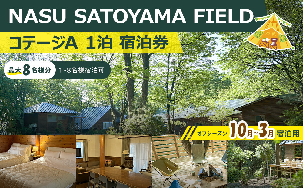 NASU SATOYAMA FIELD コテージA 1泊 宿泊券(オフシーズン10月～3月) | チケット 旅行 宿泊 キャンプ 自然 体験 BBQ アクティビティ 那須 栃木