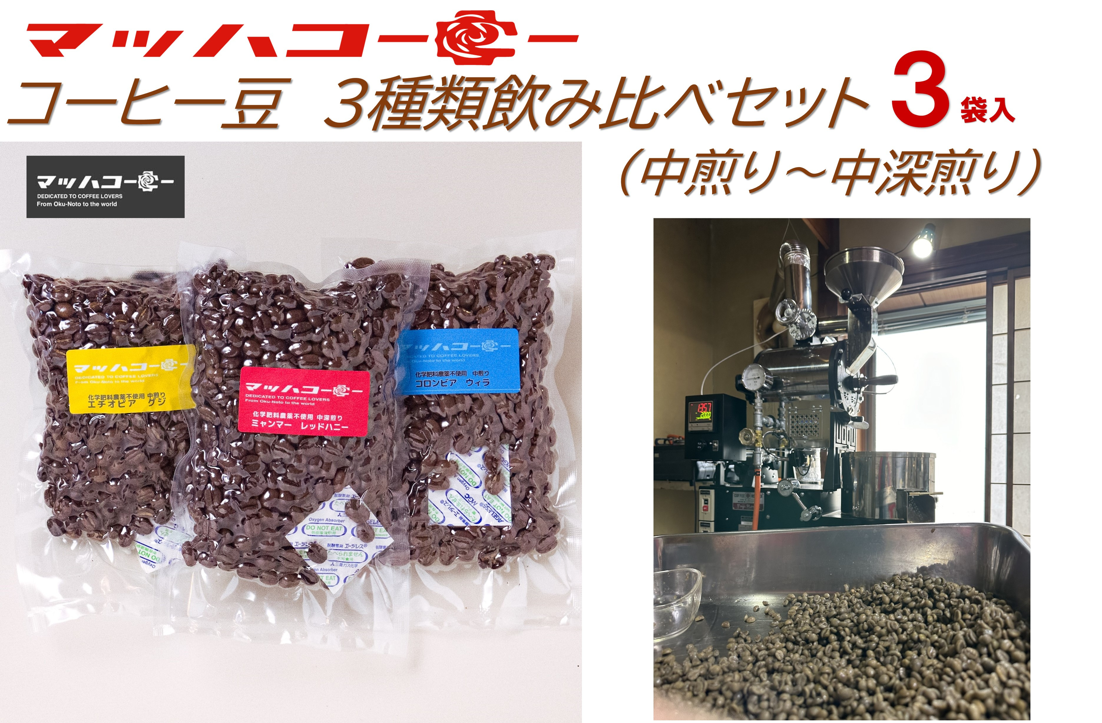 【復興支援】マッハコーヒー　コーヒー豆　3種類セット（中煎り～中深煎り）