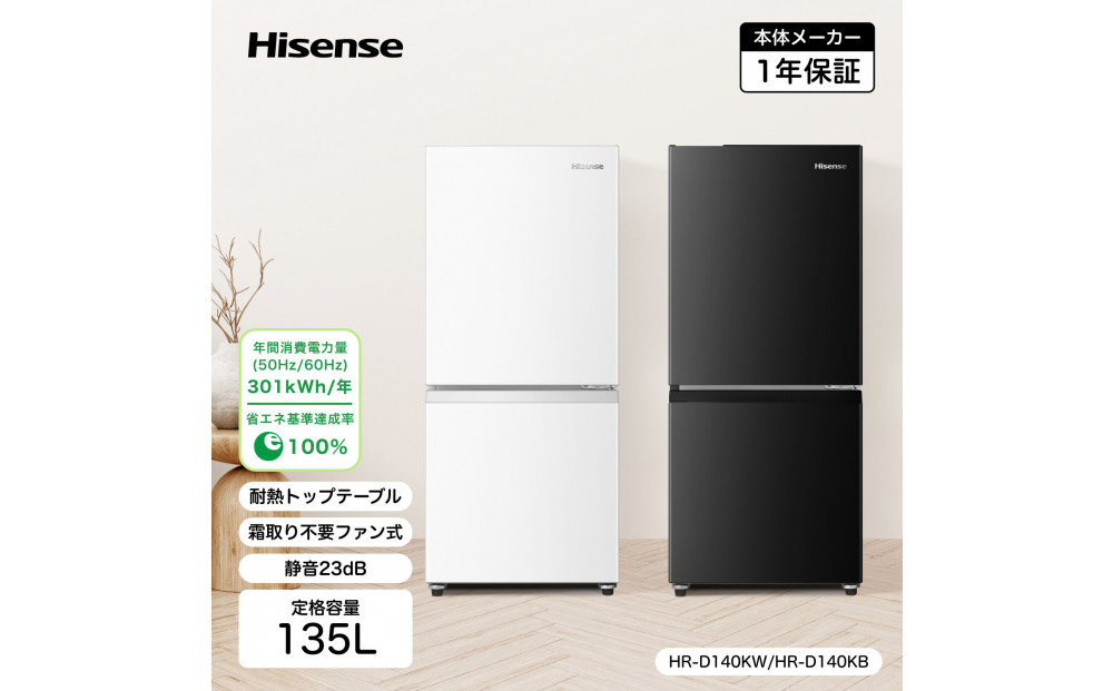 ハイセンス(HR-D140KW) 135L 2ドア ファン式 冷蔵庫【ホワイトカラー】