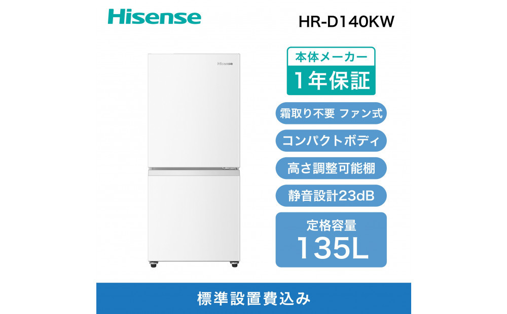 Hisense&nbsp;ハイセンス&nbsp;冷蔵庫【設置費込み】幅48.1cm&nbsp;135L&nbsp;自動霜取り&nbsp;霜取り不要&nbsp;一人暮らし&nbsp;スリム&nbsp;耐熱トップテーブル&nbsp;静音&nbsp;右開き&nbsp;2ドア&nbsp;コンパクト&nbsp;HR-D140KW&nbsp;ホワイト&nbsp;人気&nbsp;おすすめ&nbsp;家電&nbsp;送料無料&nbsp;【カラー選択可】