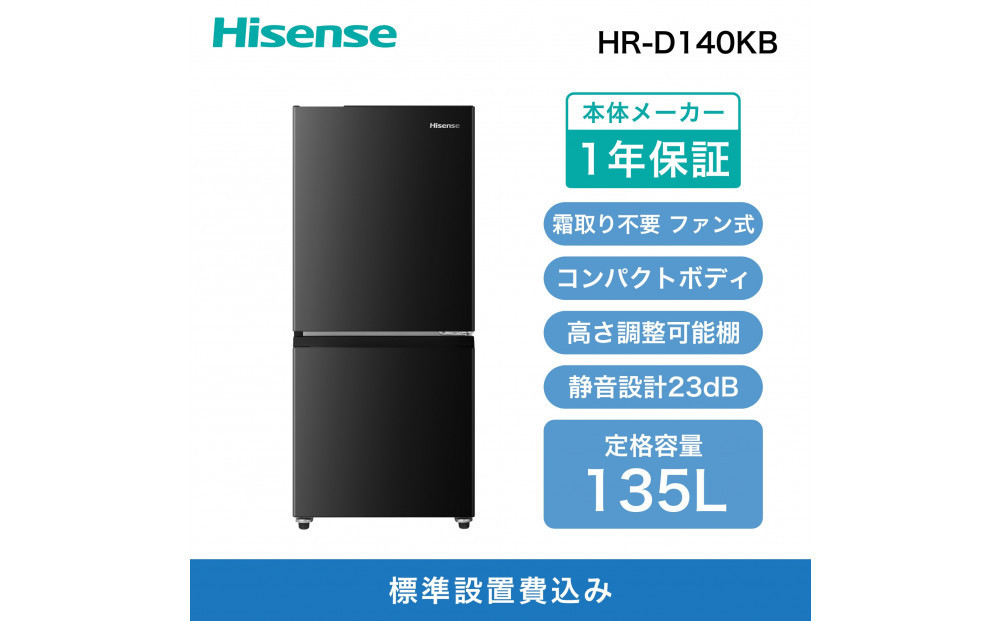 Hisense&nbsp;ハイセンス&nbsp;冷蔵庫【設置費込み】幅48.1cm&nbsp;135L&nbsp;自動霜取り&nbsp;霜取り不要&nbsp;一人暮らし&nbsp;スリム&nbsp;耐熱トップテーブル&nbsp;静音&nbsp;右開き&nbsp;2ドア&nbsp;コンパクト&nbsp;HR-D140KB&nbsp;ブラック&nbsp;人気&nbsp;おすすめ&nbsp;家電&nbsp;送料無料&nbsp;【カラー選択可】