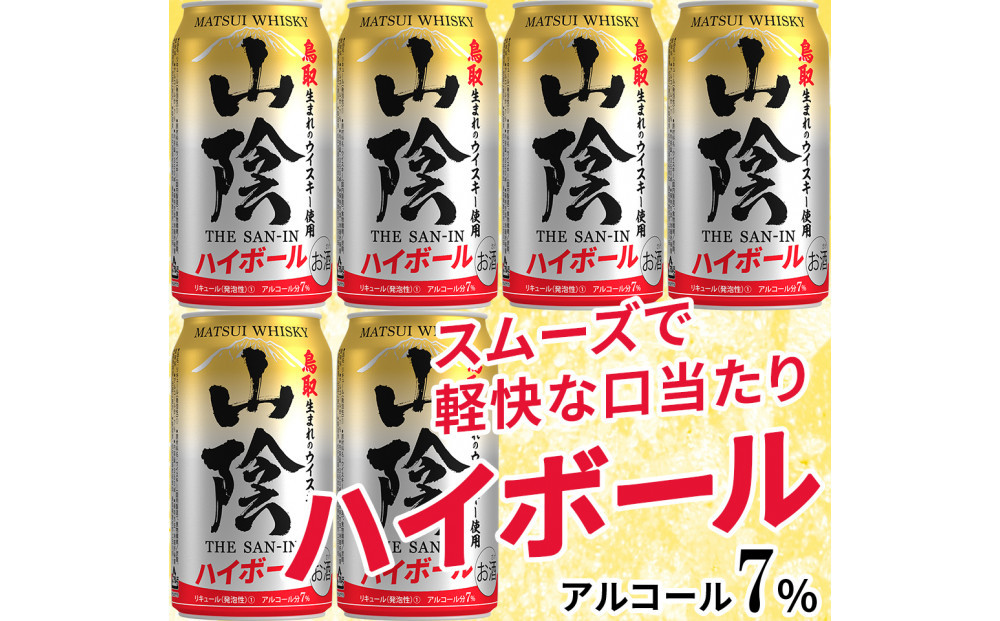【松井酒造】マツイハイボール缶 山陰ハイボール 350ml 6缶セット