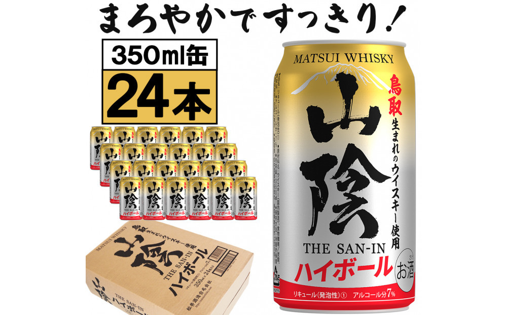 【松井酒造】マツイハイボール缶&nbsp;山陰ハイボール&nbsp;350ml&nbsp;24缶セット