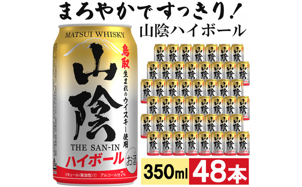 【松井酒造】マツイハイボール缶 山陰ハイボール 350ml 48缶セット