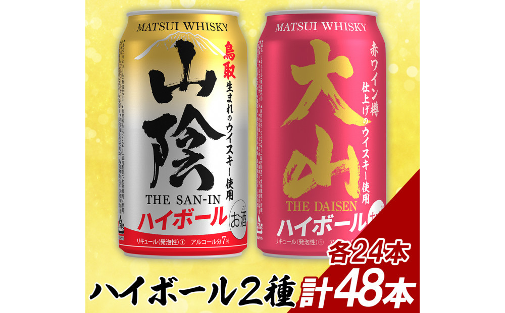 【松井酒造】マツイハイボール缶 2種(山陰ハイボール、大山ハイボール) 350ml 48缶セット