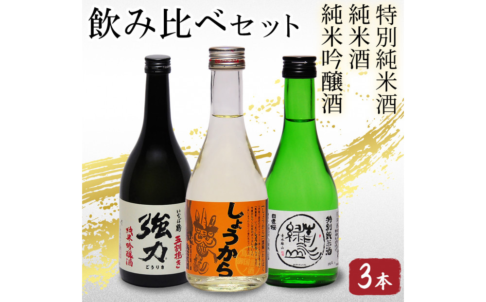 鳥取の地酒(日本酒)銘酒飲み比べセット 300ml×3本