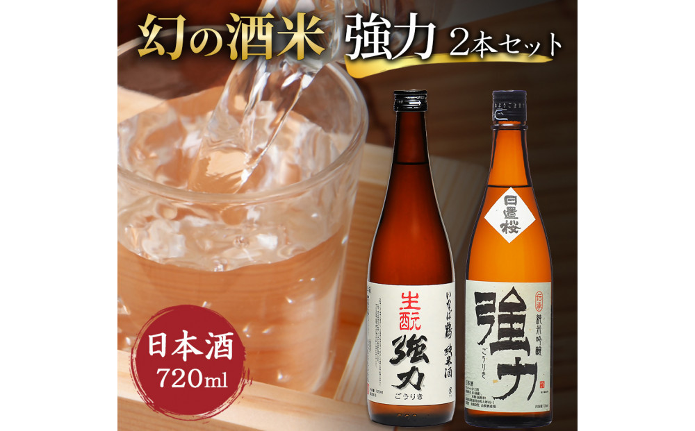 幻の酒米 強力(日本酒)鳥取の酒蔵飲み比べセット 720ml×2本