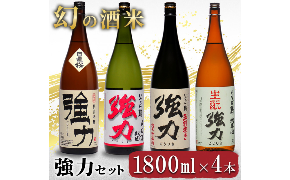 幻の酒米 強力(日本酒)鳥取の酒蔵飲み比べセット 1800ml×4本