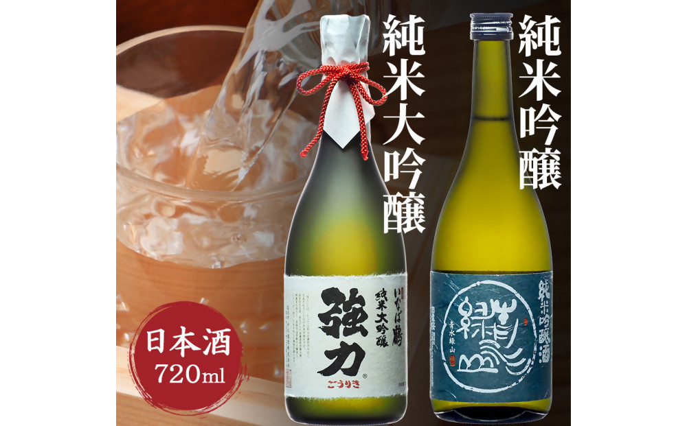 純米大吟醸と純米吟醸 鳥取の地酒(日本酒)飲み比べセット 720ml×2本