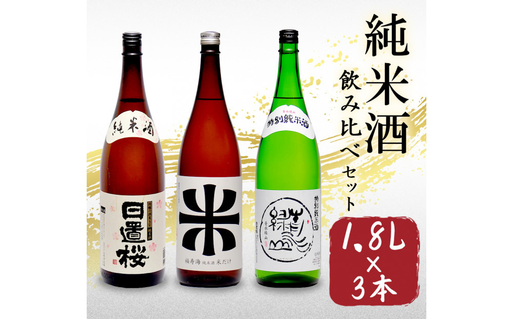 鳥取の地酒(日本酒)純米酒 飲み比べセット 1800ml×3本