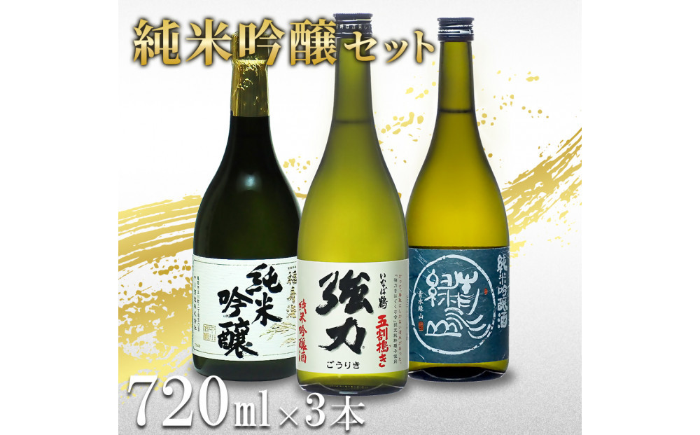 鳥取の地酒(日本酒)純米吟醸&nbsp;飲み比べセット&nbsp;720ml×3本