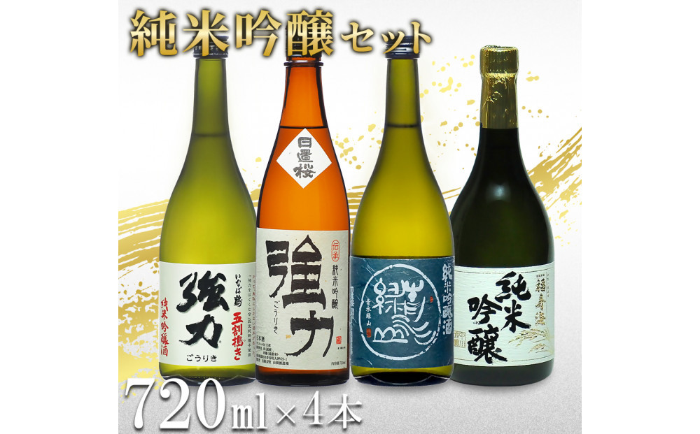 鳥取の地酒(日本酒)純米吟醸 飲み比べセット 720ml×4本
