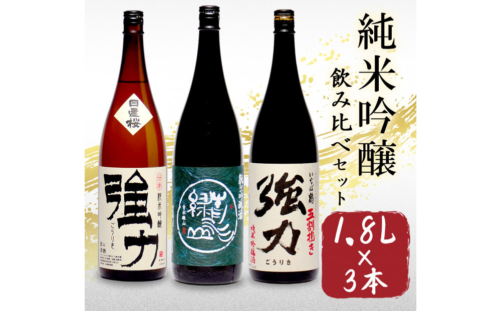 鳥取の地酒(日本酒)純米吟醸 飲み比べセット 1800ml×3本