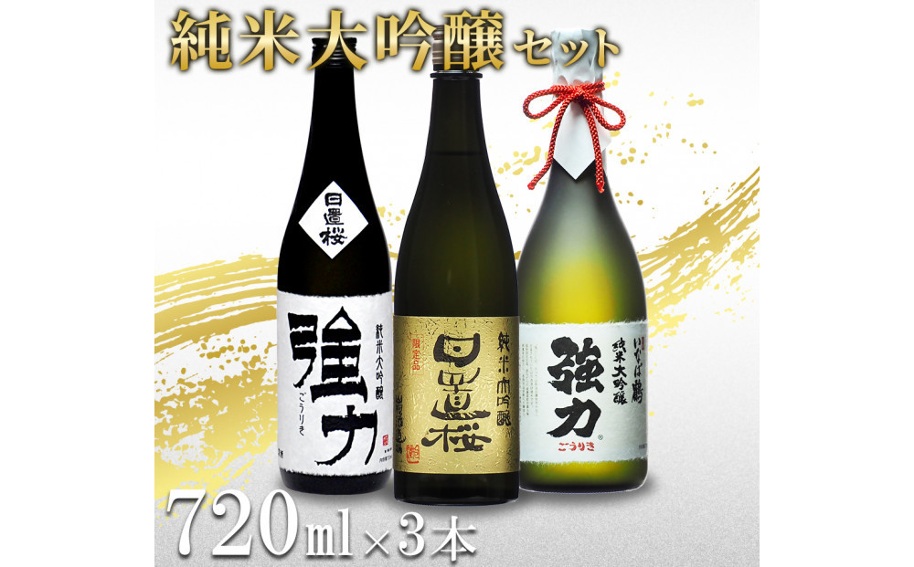 鳥取の地酒(日本酒)純米大吟醸 豪華飲み比べセット 720ml×3本