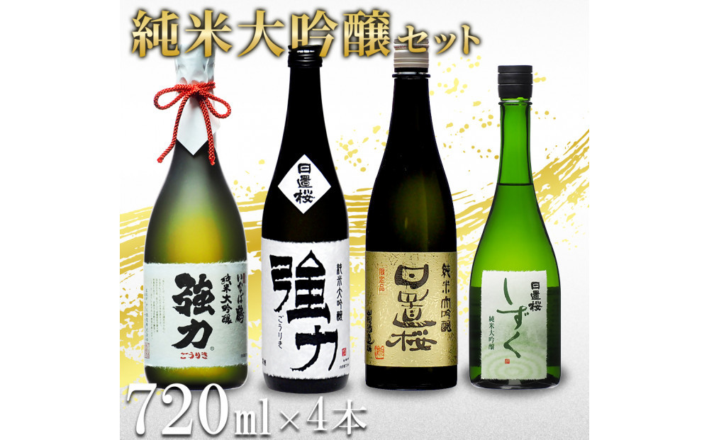 鳥取の地酒(日本酒)純米大吟醸&nbsp;豪華飲み比べセット&nbsp;720ml×4本