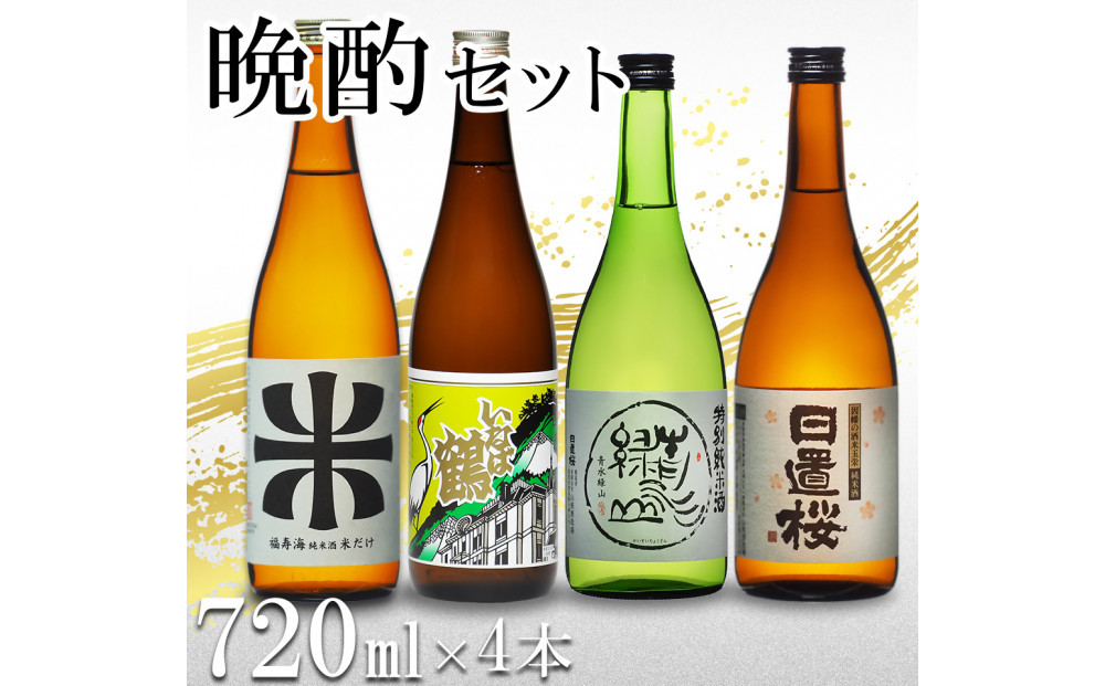 晩酌セット 鳥取の地酒(日本酒)飲み比べ 720ml×4本セット